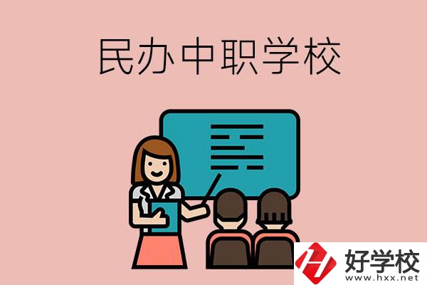 衡陽辦學(xué)實(shí)力比較強(qiáng)的民辦中職學(xué)校有哪些？