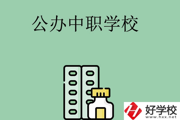 長(zhǎng)沙有哪幾所公辦中職學(xué)校？