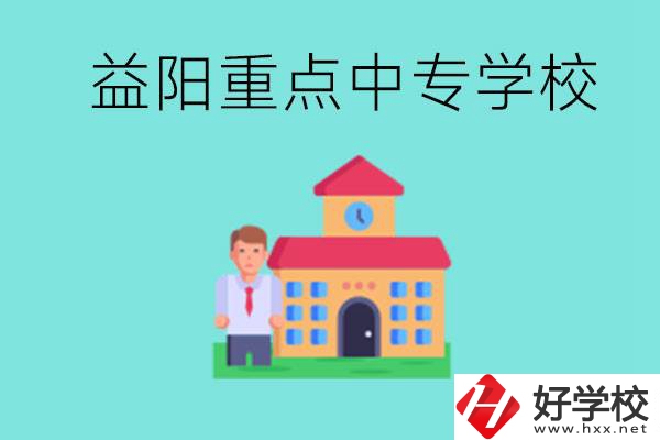 益陽重點(diǎn)中專怎么報(bào)名？有哪些重點(diǎn)中專？