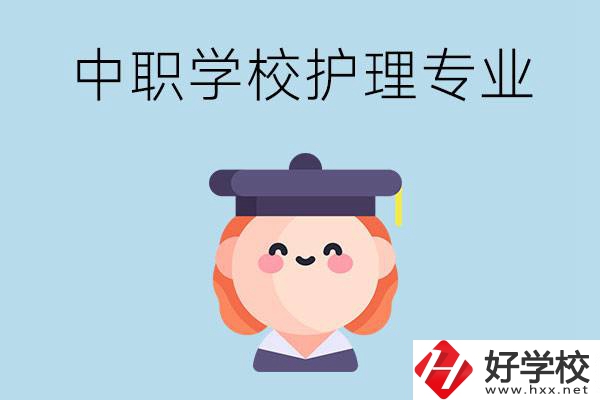 株洲市哪所中職學(xué)校有護(hù)理專業(yè)？