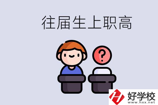 職高收往屆初中畢業(yè)生嗎？張家界有什么職高？