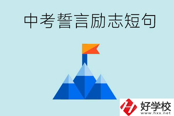 中考誓言勵(lì)志短句有哪些？湖南有什么重點(diǎn)職校？