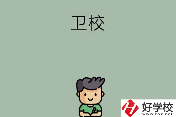 湖南有哪些適合初中畢業(yè)生讀的衛(wèi)校？