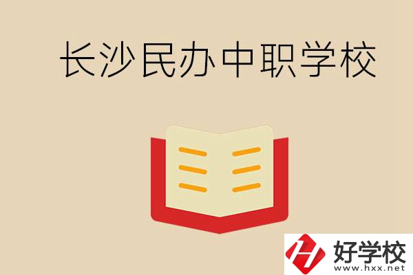 長沙民辦中職排行榜：進不了公辦，民辦的環(huán)境也很不錯