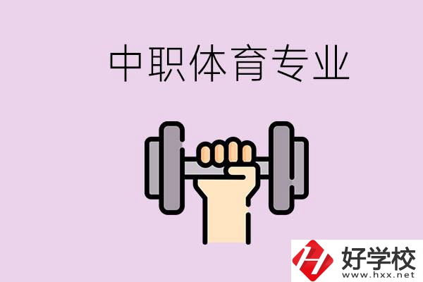 湖南有什么體校？有必要讓孩子讀中職體育專業(yè)嗎？