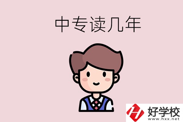 懷化的中專是讀幾年？有什么中專學(xué)校選擇？