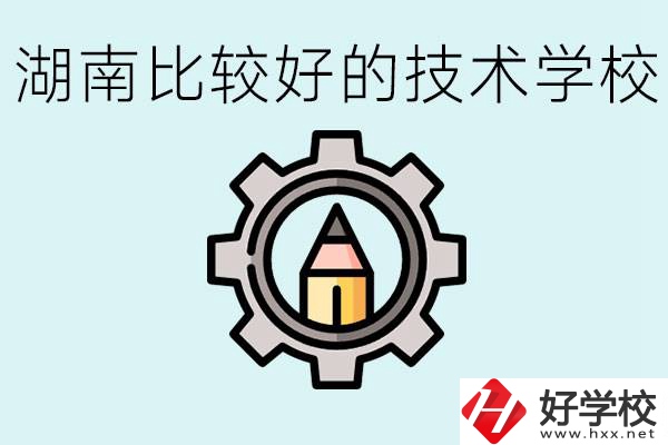 湖南有哪些好技校？讀技校好找工作嗎？