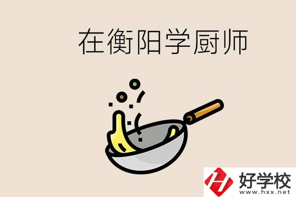 衡陽什么學(xué)校能學(xué)廚師？在中專學(xué)廚師有必要讀大專嗎？