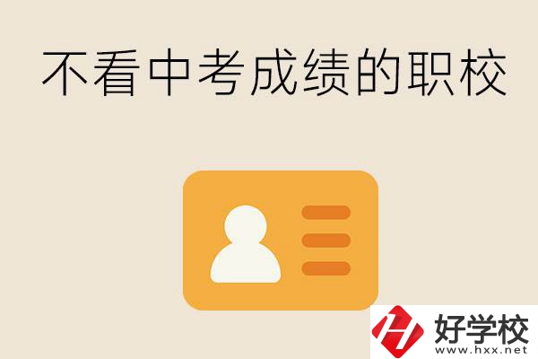 湖南有不看中考成績(jī)的職校嗎？可以學(xué)什么專業(yè)？