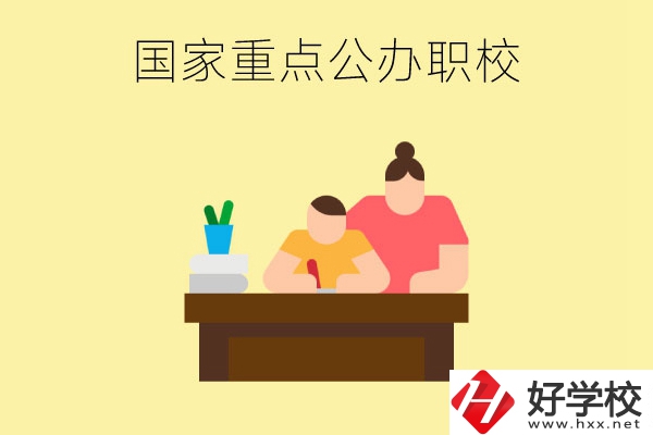 長沙市有哪些國家重點(diǎn)公辦中職學(xué)校？