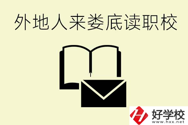 婁底有哪些好的職高？外地人可以就讀嗎？