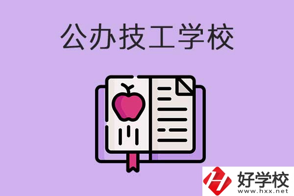 益陽(yáng)市比較好的公辦技工學(xué)校有哪些？有前途嗎？