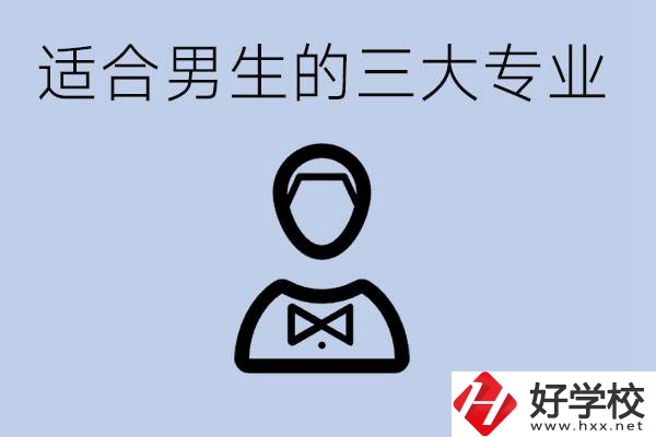 職高三大適合男生的專業(yè)是哪些？衡陽哪些學校有開設？