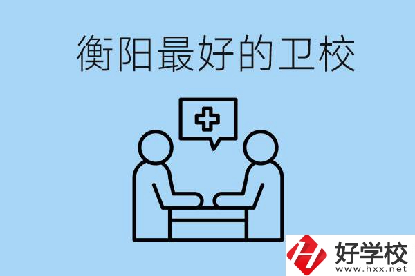 衡陽(yáng)哪個(gè)衛(wèi)校最好？可以學(xué)什么專業(yè)？