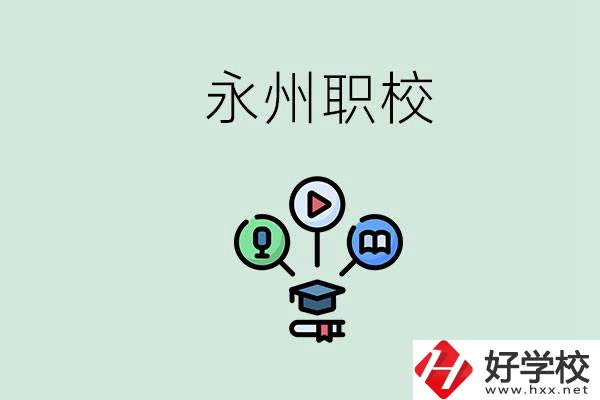 永州哪些職校比較好？怎么選擇職校呢？