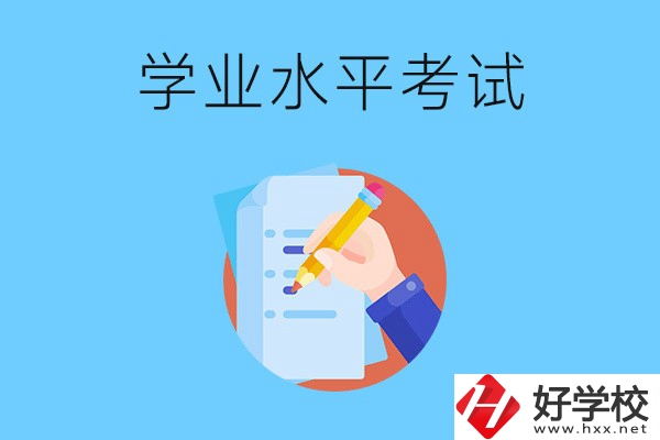 湖南中職有學(xué)業(yè)水平考試嗎？考試內(nèi)容和對(duì)象是什么？