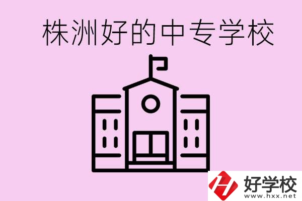 株洲中專學(xué)校有哪些？學(xué)費(fèi)要多少？