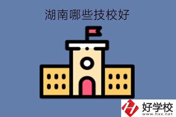 湖南哪些技校好?技校算中職嗎?