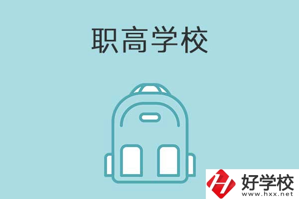 衡陽(yáng)縣有哪些比較好的職高學(xué)校？有什么特色？