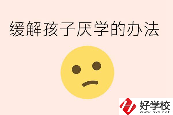 初三孩子焦慮抑郁厭學(xué)怎么辦？郴州有什么好的職校？