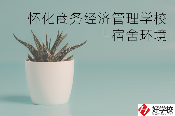 懷化商務經(jīng)濟管理學校有哪些專業(yè)？宿舍環(huán)境如何？