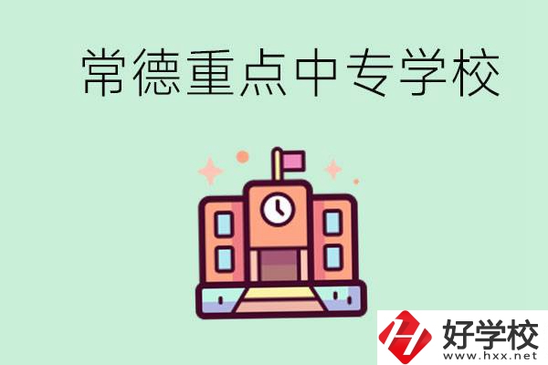 常德重點(diǎn)中專學(xué)校有哪些？可以升學(xué)嗎？