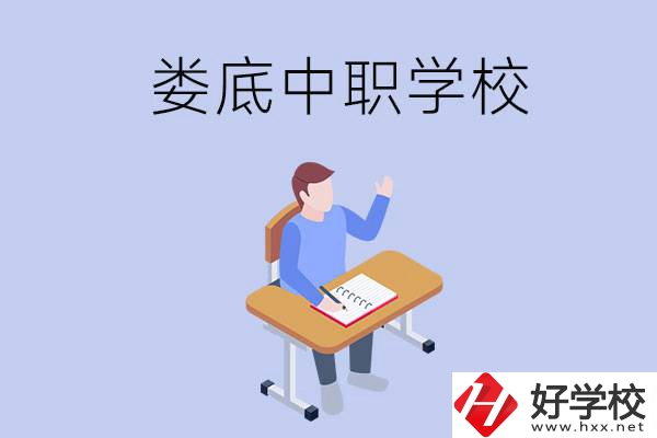 婁底比較好的中職學(xué)校有什么？學(xué)費(fèi)貴嗎？