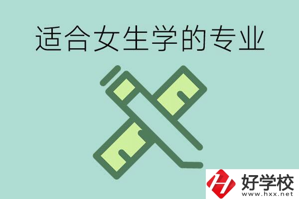 女孩在技校學(xué)什么專業(yè)好？長(zhǎng)沙有什么好的技校？