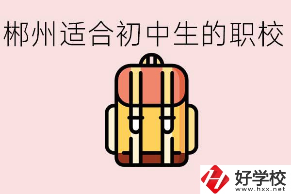 郴州初中可以上的職業(yè)學(xué)校有哪些？都有什么熱門專業(yè)？