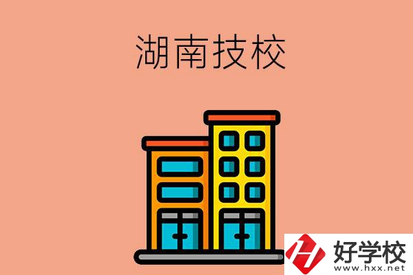 湖南排名前五的技校有哪些？為什么要選排名好的技校？