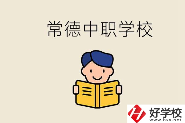 常德哪些中職學校排名好？選學校要不要看環(huán)境？