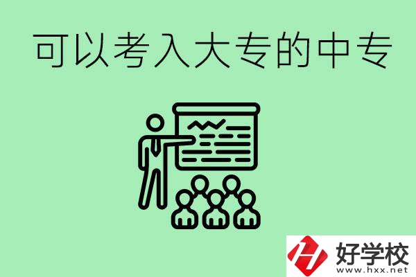 中?？即髮５姆椒ㄊ鞘裁?？湖南有哪些中?？梢陨髮?？