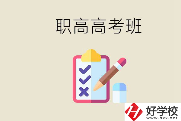 湘西的職高有高考班嗎？考大學難嗎？