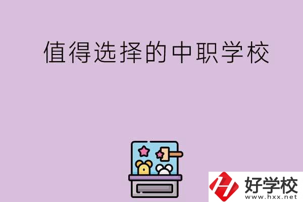 長(zhǎng)沙重點(diǎn)值得選擇的中職學(xué)校有哪些？