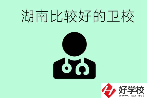 初中畢業(yè)在湖南讀哪些衛(wèi)校好？這些衛(wèi)校都有哪些專(zhuān)業(yè)？