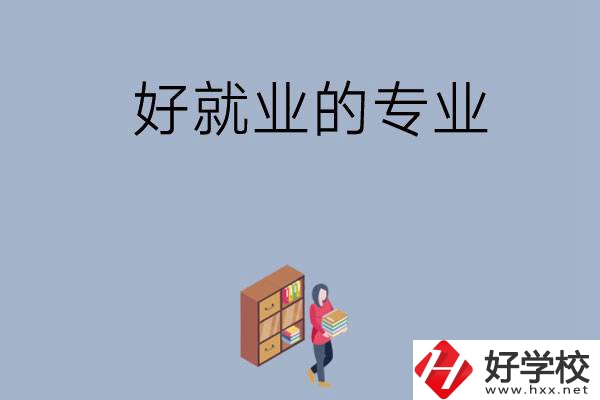 在湖南讀中專，學(xué)哪些專業(yè)比較好就業(yè)？