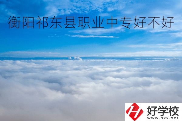 衡陽祁東縣職業(yè)中專好不好？地址在哪里？