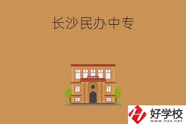 長(zhǎng)沙市有哪些好的民辦中專(zhuān)院校?學(xué)什么專(zhuān)業(yè)?