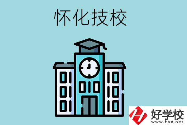 懷化有哪些技校？有什么辦學(xué)優(yōu)勢(shì)？