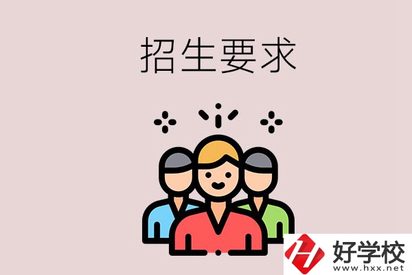 湘潭的民辦職校有什么招生要求？