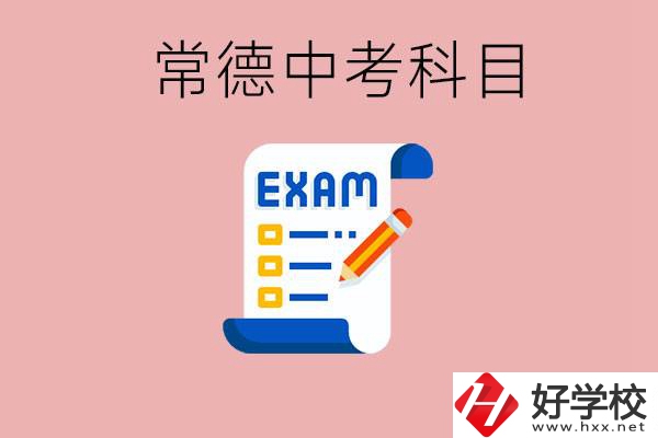 常德初三中考考哪些科目？沒考上有什么好的職高讀嗎？