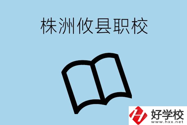 株洲攸縣有哪些職校？辦學條件怎么樣？