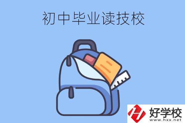 長(zhǎng)沙初中畢業(yè)生可以就讀的技校有哪些？