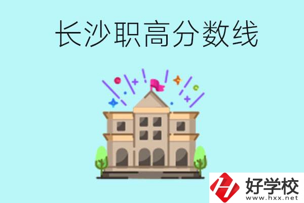 長(zhǎng)沙職高的分?jǐn)?shù)線是多少？有什么好的職高？