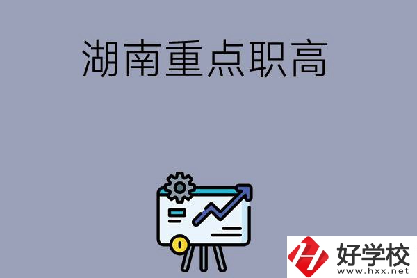 湖南有哪些重點(diǎn)的職高學(xué)校可以選擇？