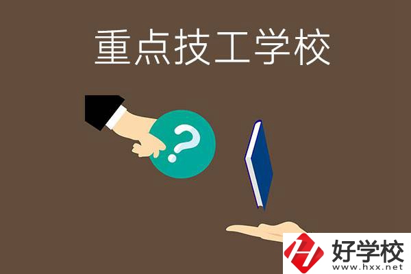 湖南有哪些重點的技工學校？學校辦學條件如何？