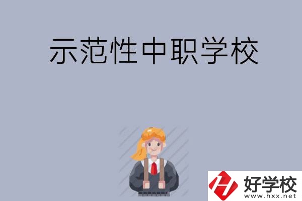 常德有哪些省示范性中職學(xué)校？