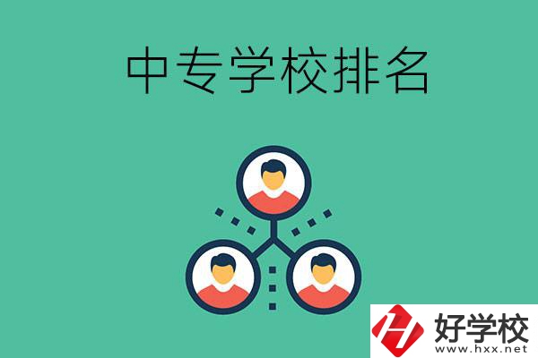 吉首中專學(xué)校排名前五的是哪些？