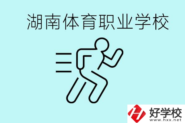 初三可以讀體校嗎？湖南有哪些體育職校？