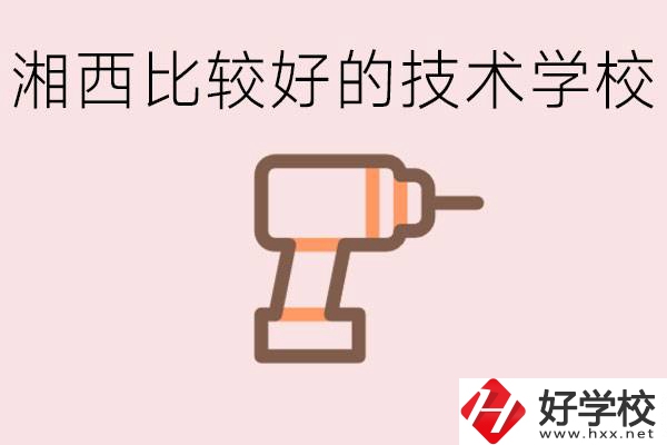 在湘西初中上什么技校好？讀技校有未來嗎？